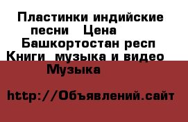 Пластинки индийские песни › Цена ­ 50 - Башкортостан респ. Книги, музыка и видео » Музыка, CD   